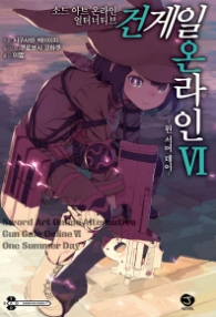 소드 아트 온라인 얼터너티브 건 게일 온라인 6